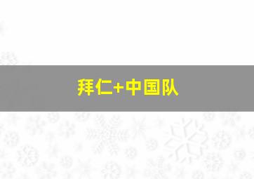 拜仁 中国队
